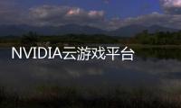 NVIDIA云游戲平臺GeForce Now本周登陸部分LG智能電視