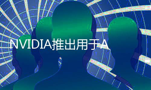 NVIDIA推出用于AI工廠設計和運營的Omniverse Blueprint