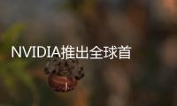 NVIDIA推出全球首款QuadroRTX光線追蹤GPU