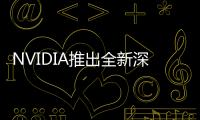 NVIDIA推出全新深度學(xué)習(xí)框架fVDB