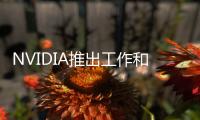 NVIDIA推出工作和游戲都適用的筆記型最新的GPUGeForceMX150最快六月推出