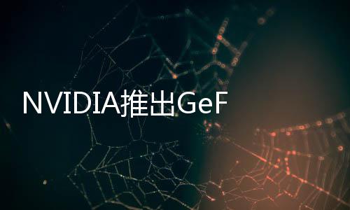 NVIDIA推出GeForce352.84WHQLDriver正式支援Windows10與WHQL認證
