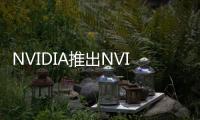 NVIDIA推出NVIDIATeslaP100加速器大幅提升高效能運算應(yīng)用項目與深度學(xué)習(xí)表現(xiàn)