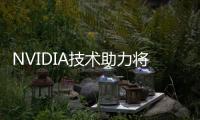 NVIDIA技術助力將顯示面板同步為一塊熒幕