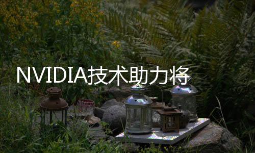 NVIDIA技術(shù)助力將顯示面板同步為一塊熒幕