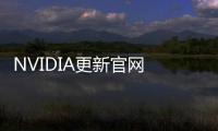 NVIDIA更新官網 顯卡家族包含RT40系列和4080系列