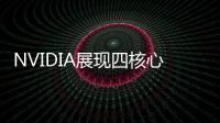 NVIDIA展現四核心效能于全新HTCOneX