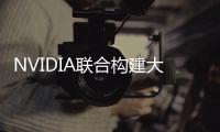 NVIDIA聯合構建大規模模擬和訓練 AI 模型