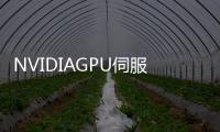 NVIDIAGPU伺服器升級16塊TeslaV100