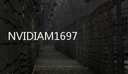 NVIDIAM1697AM2主板(關于NVIDIAM1697AM2主板簡述)