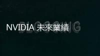 NVIDIA 未來業績最大變數：先進封裝產能有限