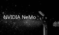 NVIDIA NeMo加速并簡化自定義模型開發
