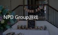 NPD Group游戲市場報告：PlayStation 5在2022年1月最暢銷