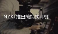 NZXT推出煎鍋式耳機(jī)掛架“PanPuck”