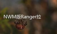 NWM版Ranger拉力賽車升級 換裝V6發動機