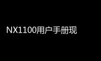 NX1100用戶手冊現身Samsung網站似乎只有小幅度升級