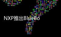 NXP推出BlueBox 3.0開發平臺 提升安全性