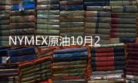 NYMEX原油10月27日收平，原油刷新低引發空頭回補