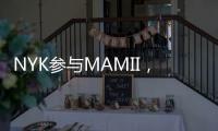 NYK參與MAMII，將減少甲烷排放
