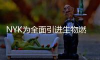 NYK為全面引進(jìn)生物燃料進(jìn)行長(zhǎng)期試用