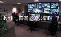 NYK與德國能源公司EnBW簽訂長期租船協(xié)議