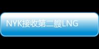 NYK接收第二艘LNG燃料汽車運輸船
