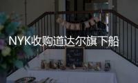 NYK收購道達爾旗下船管公司Gazocean的全部股份