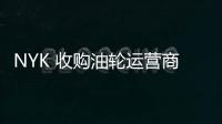 NYK 收購(gòu)油輪運(yùn)營(yíng)商 Uyeno Transtech