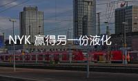 NYK 贏得另一份液化天然氣租船合同