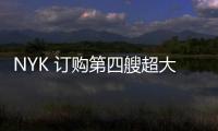 NYK 訂購第四艘超大型 LPG/氨運輸船