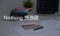 Nothing 想憑藉 Phone (2a) 再一次顛覆手機市場