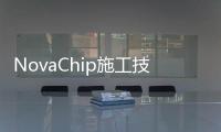 NovaChip施工技術(關于NovaChip施工技術簡述)