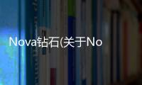 Nova鉆石(關于Nova鉆石簡述)