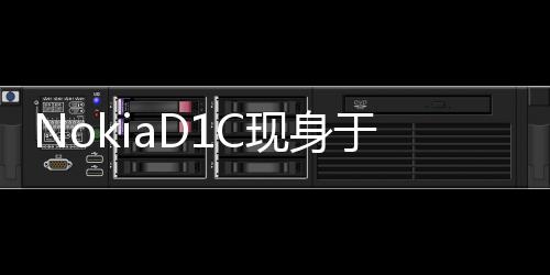 NokiaD1C現身于Geekbench為入門級定位產品高階再等等