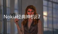 Nokia經(jīng)典神機(jī)E71複刻版即將重出江湖