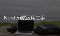 Norden航運(yùn)用二手植物油作為燃料為客戶提供運(yùn)輸服務(wù)