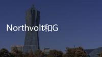 Northvolt和Galp Energia計(jì)劃建鋰轉(zhuǎn)換工廠