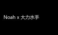 Noah x 大力水手全新聯乘膠囊系列釋出，勇氣與真實