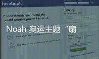 Noah 奧運主題“扇貝貝殼”圖案T恤發售，提高保護海洋意識
