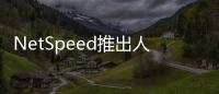 NetSpeed推出人工智能驅(qū)動的設(shè)計與集成平臺