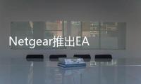 Netgear推出EAX80NighthawkAX88
