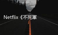 Netflix《不死軍團(tuán)》：莎莉賽隆領(lǐng)軍打出新高度，喚醒你對(duì)動(dòng)作電影的喜愛(ài)