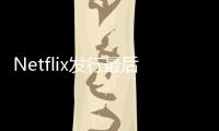 Netflix發(fā)行最后一張DVD標志著一個時代的結束