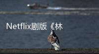 Netflix劇版《林肯律師》首曝劇照 今年5月13日上線
