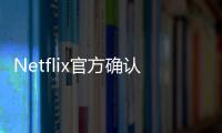 Netflix官方確認《怪奇物語》和《黑鏡》將登陸中國 愛奇藝播出