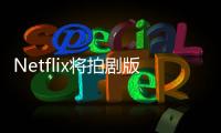 Netflix將拍劇版《三體》 劉慈欣擔任制作顧問