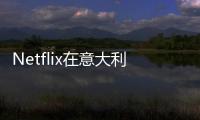 Netflix在意大利遇冷 用戶數量不容樂觀
