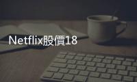 Netflix股價18日收漲超11%　蘋果公司股價收漲1.23%