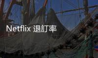 Netflix 退訂率遠(yuǎn)低同業(yè)？「游牧訂閱者」激增，串流平臺頭痛
