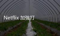 Netflix 加強(qiáng)打擊共享帳戶，手機(jī)版須每 30 天認(rèn)證